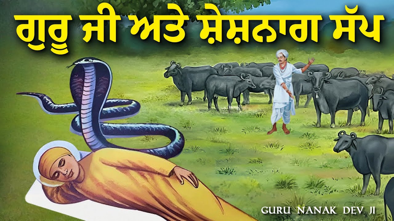 ਜਦੋ ਗੁਰੂ ਜੀ ਕੋਲ ਇਕ ਸ਼ੇਸ਼ਨਾਗ ਸੱਪ ਆਇਆ | Guru Nanak Dev Ji Katha | United Panjab