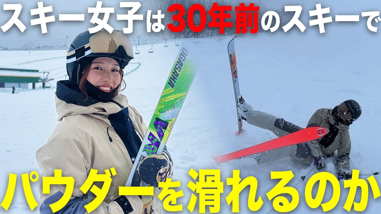 【挑戦企画】大雪の中30年前のスキーに乗ってみたら、まさかの大惨事？！