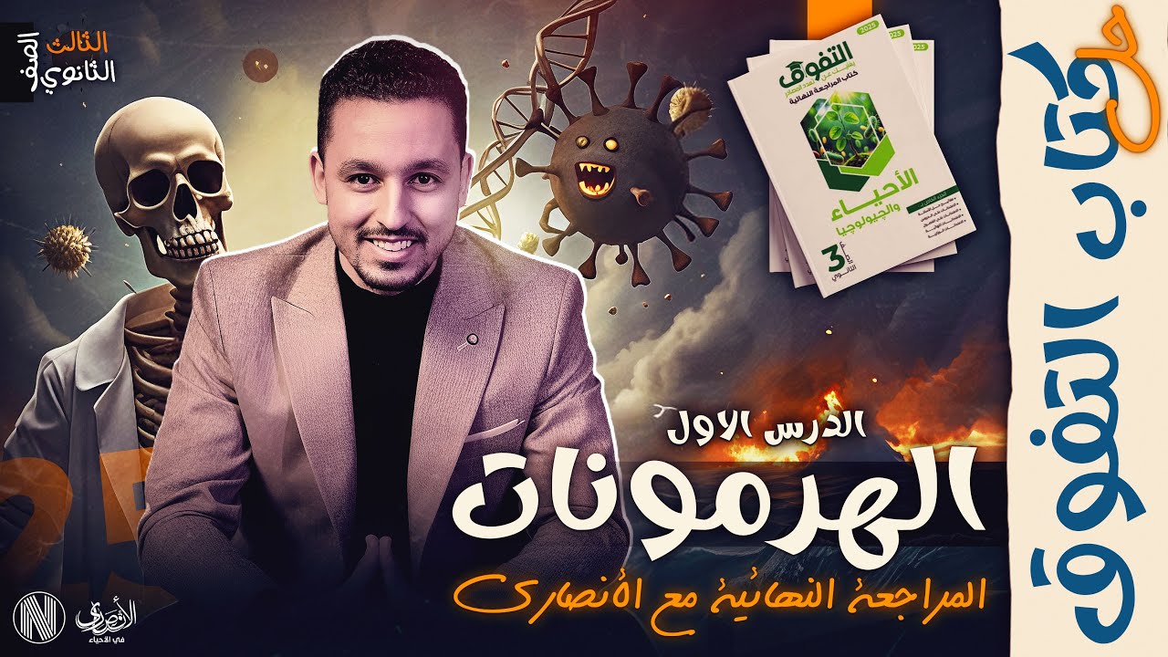 أقوي مراجعة لمادة الأحياء | حل كتاب التفوق مراجعة نهائية 2025 - الدرس الأول هرمونات