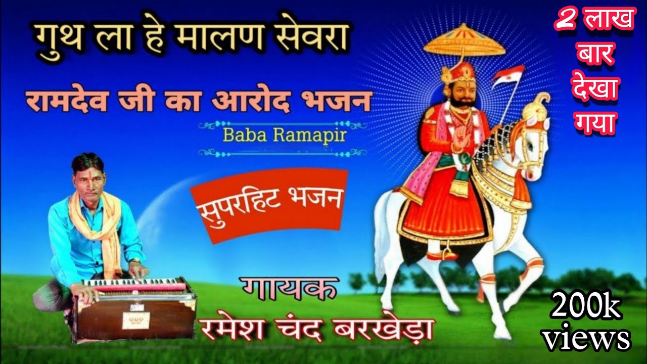 गुथ ला हे मालण सेवरा||guth la he malan sevra ||बाबा रामदेव जी का आरोद भजन||सिंगर रमेश चंद बरखेड़ा