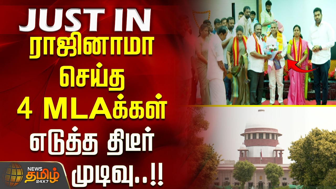 #JUSTNOW | ராஜினாமா செய்த 4 MLAக்கள் எடுத்த திடீர் முடிவு | ADMK MLAS | TVK |