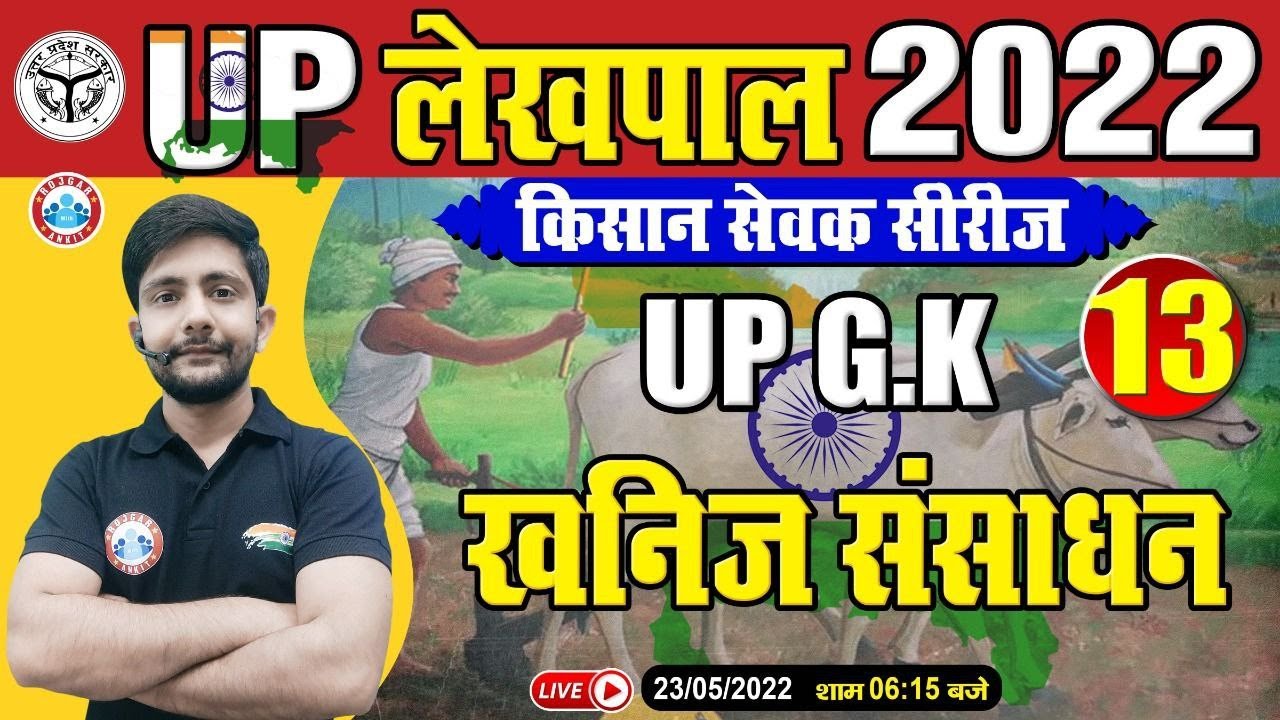 उत्तर प्रदेश के खनिज संसाधन | UP GK For UP Lekhpal | Lekhpal किसान सेवक सीरीज | UP GK