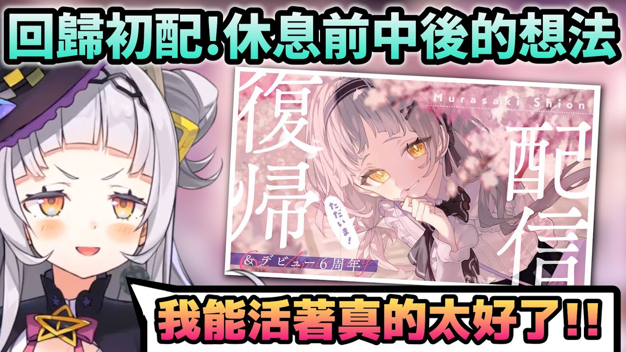 終於回歸的詩音！訴說著直到現在都還在掙扎及害怕的事【Hololive中文】【Vtuber中文】【紫咲シオン】