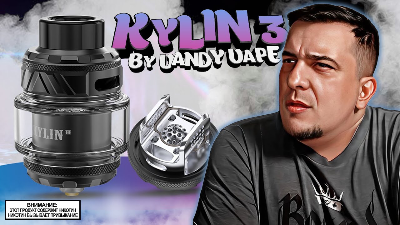 НАВААААЛЛЛ l Kylin 3 RTA by Vandy Vape 🚭🔞
