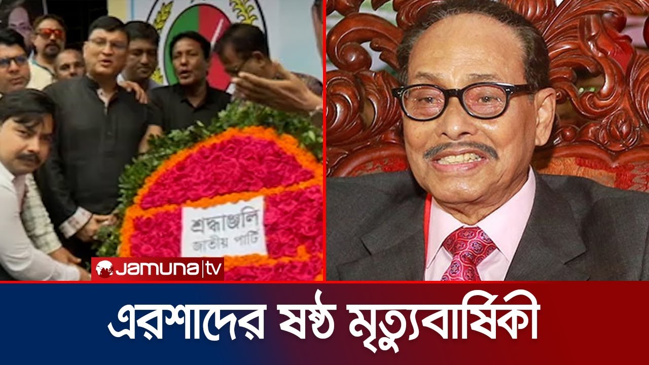 সাবেক রাষ্ট্রপতি হুসেইন মুহম্মদ এরশাদের ষষ্ঠ মৃত্যুবার্ষিকী | Ershad Death Anniversary | Jamuna TV