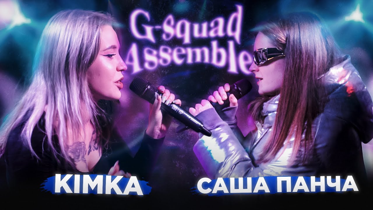 KIMKA vs САША ПАНЧА | G-SQUAD BATTLE : 