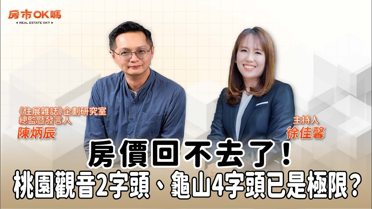 【房市ok嗎？】房價回不去了！桃園觀音2字頭、龜山4字頭已是極限？│徐佳馨 ft. 陳炳辰 《住展雜誌》企劃研究室總監暨發言人