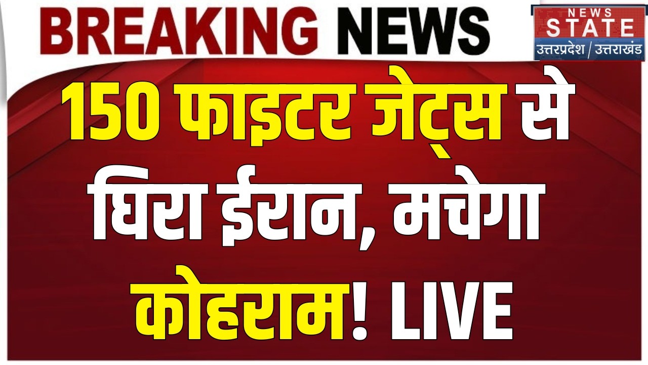 Iran America War LIVE: 150 Fighter Jets ने घेर लिया ईरान, मचा हड़कंप ! Trump Vs Khamenei | Breaking