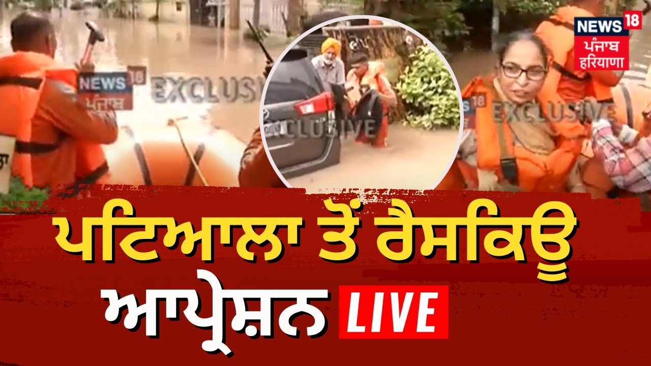 Patiala ਦੇ ਲੋਕ ਦੇਖੋ News18 'ਤੇ ਕੀ ਬੋਲੇ ? | Patiala News | Urban Estate Patiala| Rescue Operation