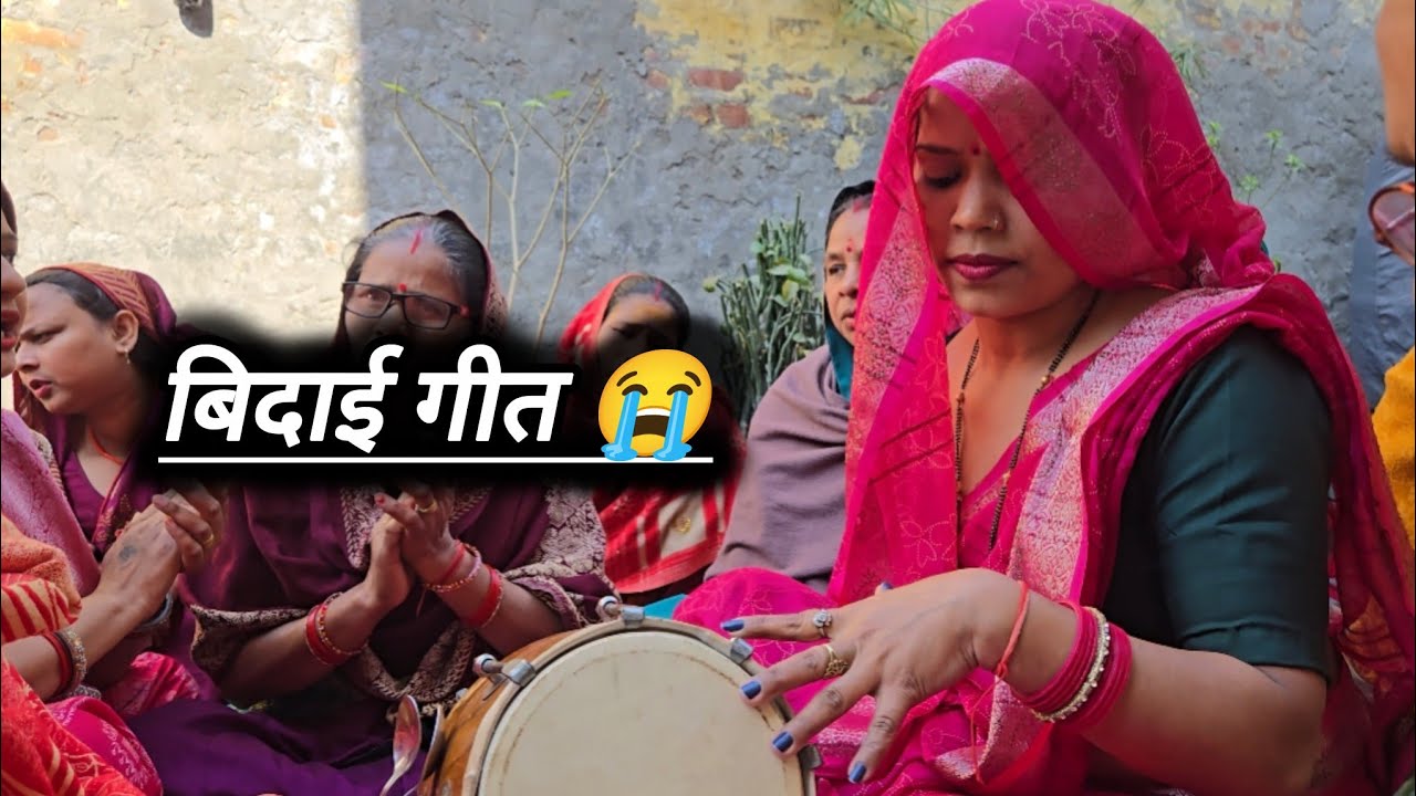 💞कराए दई हाल बिदाई 😭 बन्नी गीत।। #सादी विवाह  #ढोलक  #इमोशनल 