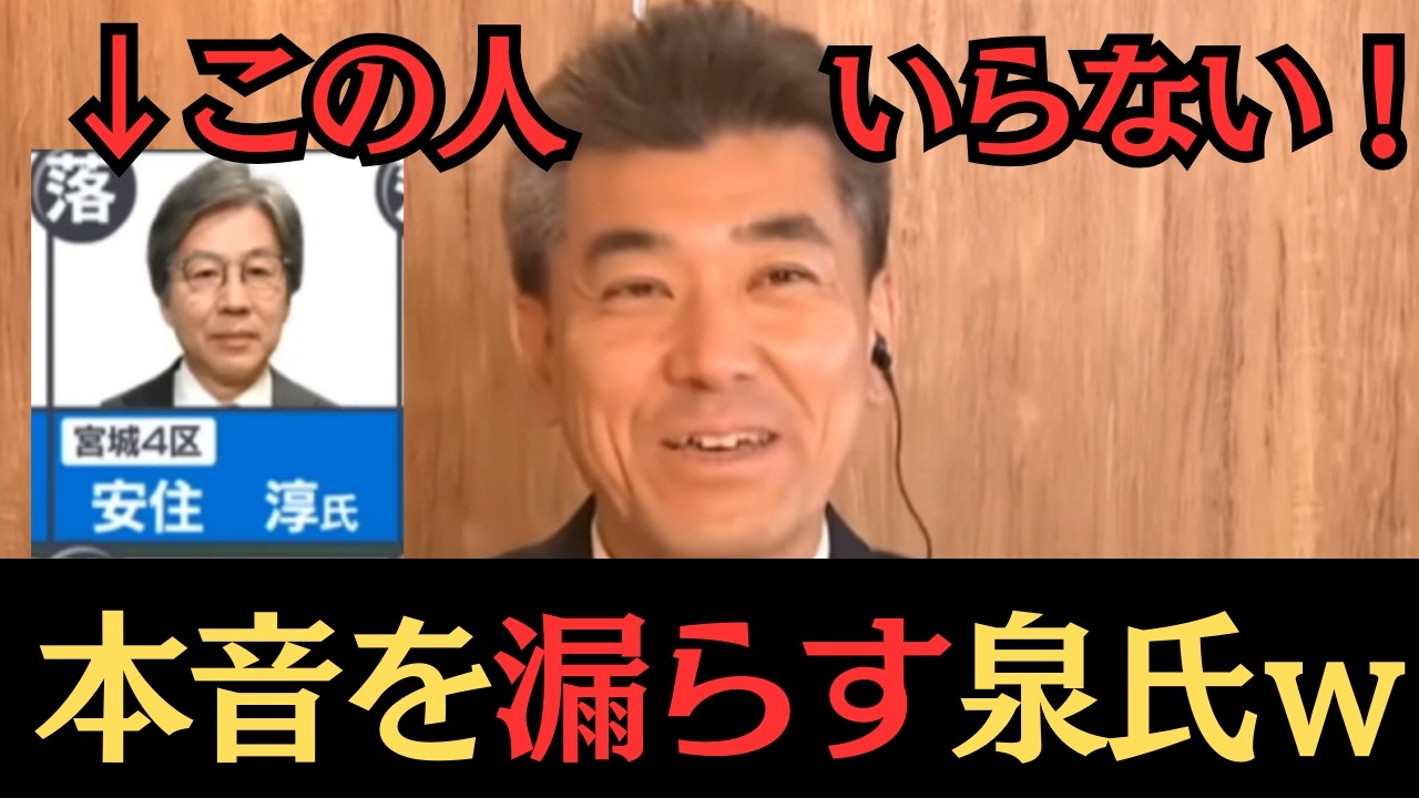 帰ってこなくていい【安住淳氏 不要論ｗ】思わず本音を漏らす泉氏/ 中道改革連合 立憲民主党 / 政治ニュース解説