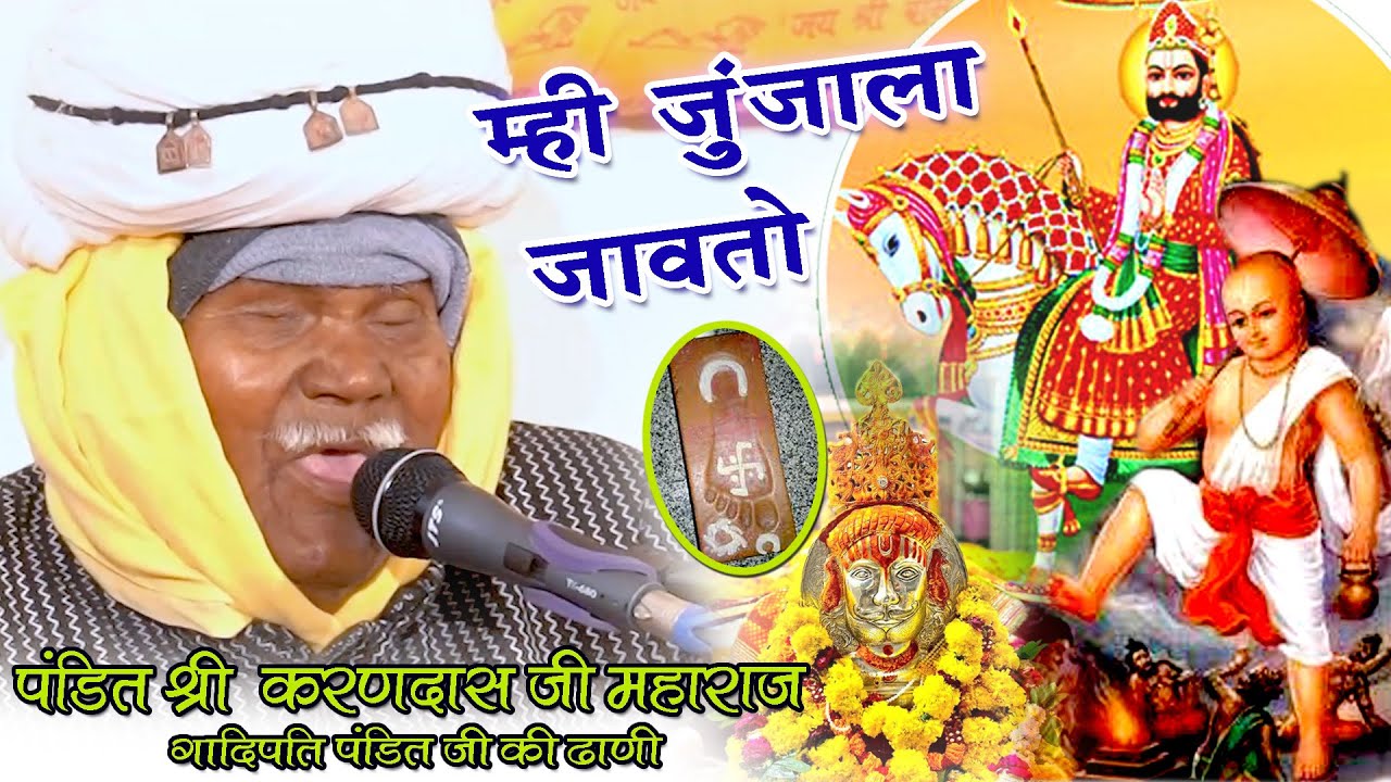 जुंजला गोसाईं जी महाराज की सायल -म्ही जुंजाला जावता ! गायन करणदास जी महाराज। Baba Ramdevji Bhajan