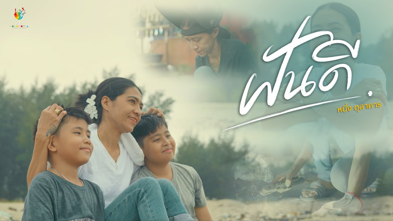 ฝันดี (Official MV) : หนึ่ง ตุลาคาร  (Remake Version)