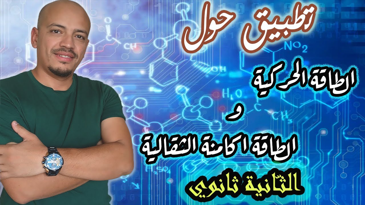 👌تمرين شامل حول الطّاقة الحركية و الطّاقة الكامنة الثقالية - الثانية ثانوي -
