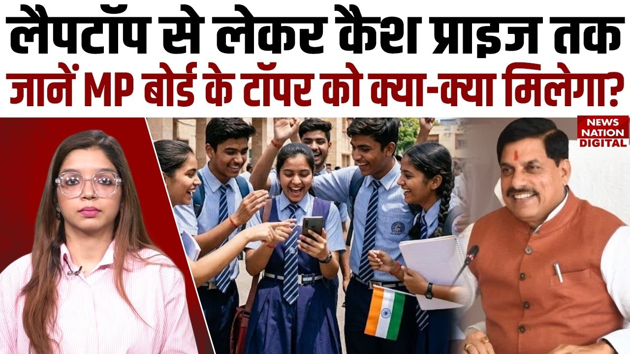 MP Board 12th Result 2026: एमपी बोर्ड के टॉपर्स को क्या मिलेगा इनाम? | Toppers | Prize Money