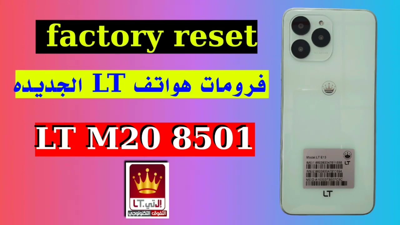فرومات هواتف LT الجديده factory reset / LT M20  8501
