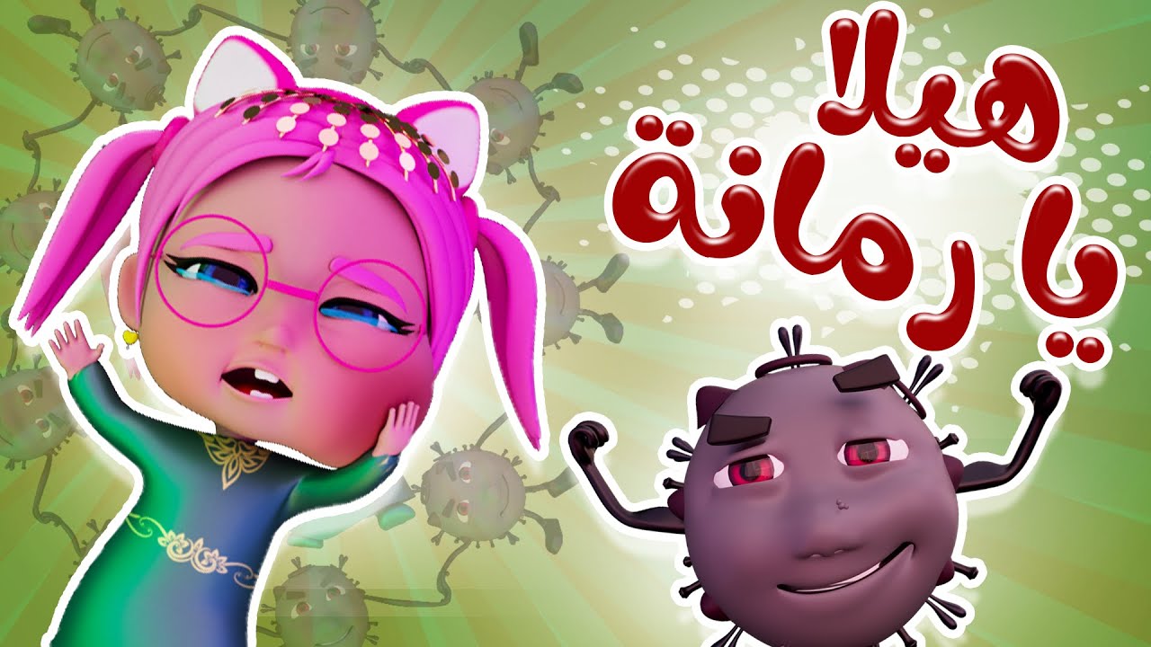 هيلا يا رمانة هيلا | حبيبي دودو