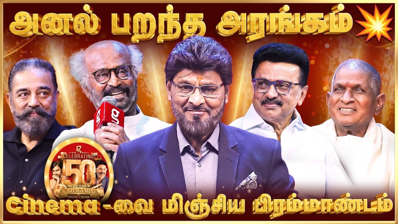 1st Time in INDIAN CINEMA💥K.Bhagyaraj-காக திரண்ட 150+ பிரபலங்கள்🔥#KBR50 | Superstar Rajinikanth 😎