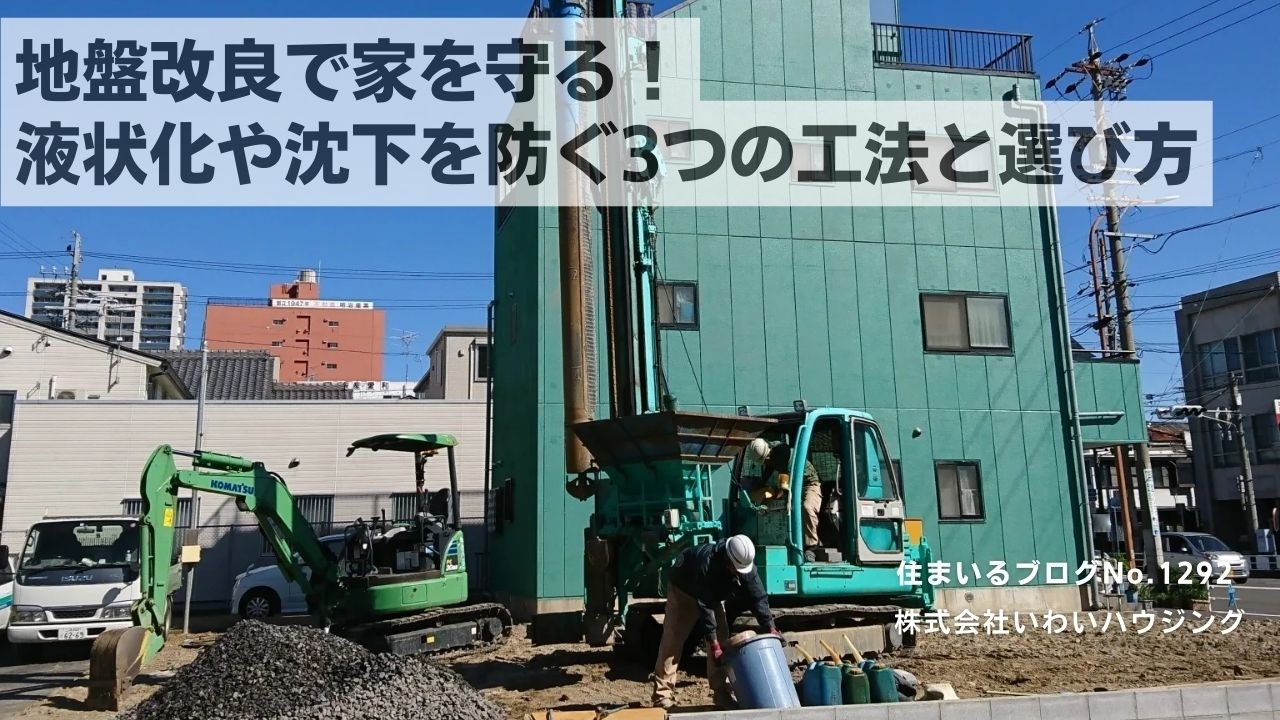 20250214 地盤改良で家を守る！液状化や沈下を防ぐ3つの工法と選び方| 愛知県一宮市 いわいハウジング一級建築士事務所