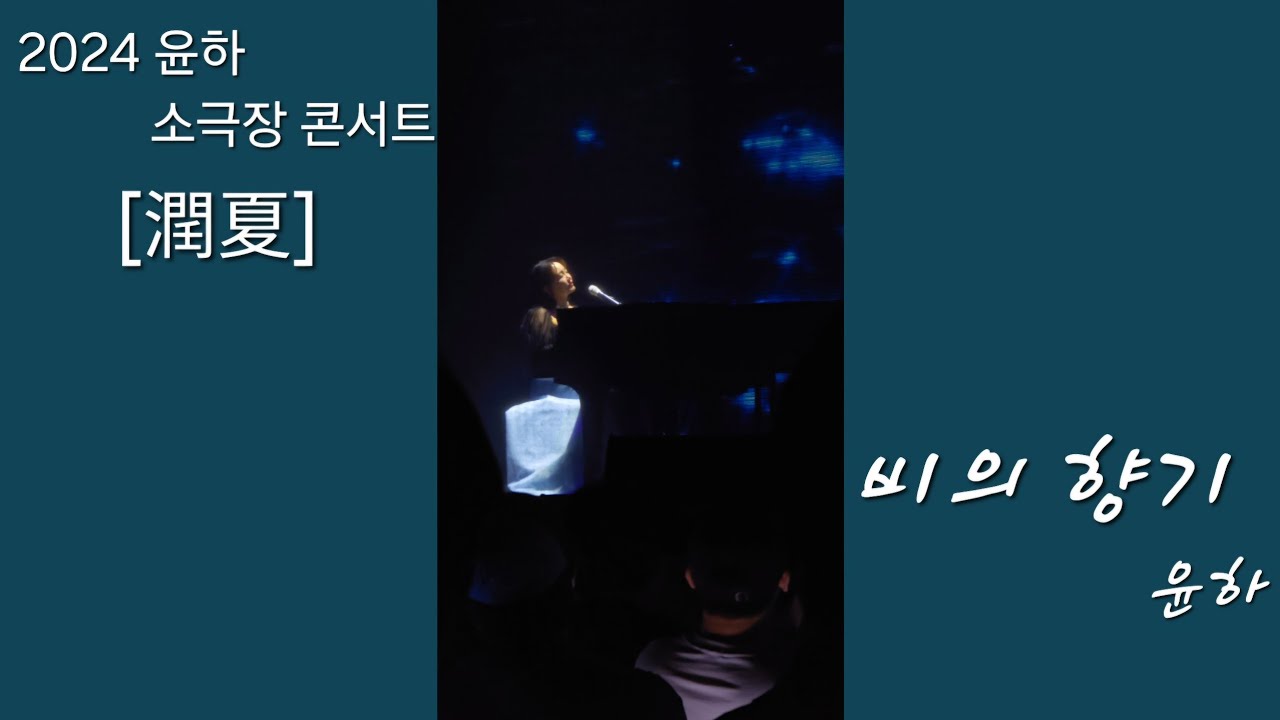 [세로]240703 윤하 - 비의 향기 / 2024 윤하 소극장 콘서트 [潤夏]