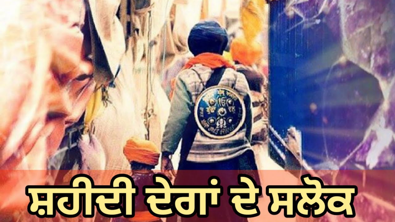 Shaheedi Degh Salok ।।  Bhai Inderjeet Singh ji Mastuana sahib