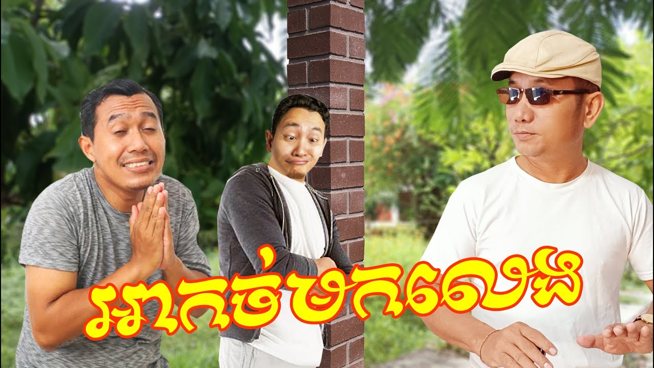 អាកច់មកលេង ច្រៀងភ្លេងមួយបទ កម្សត់ដល់ក.. Louk Mea Troll លោកមា