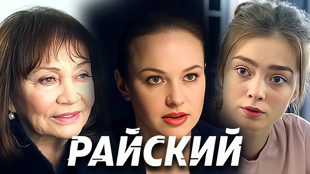 Райский: Серии 7-9