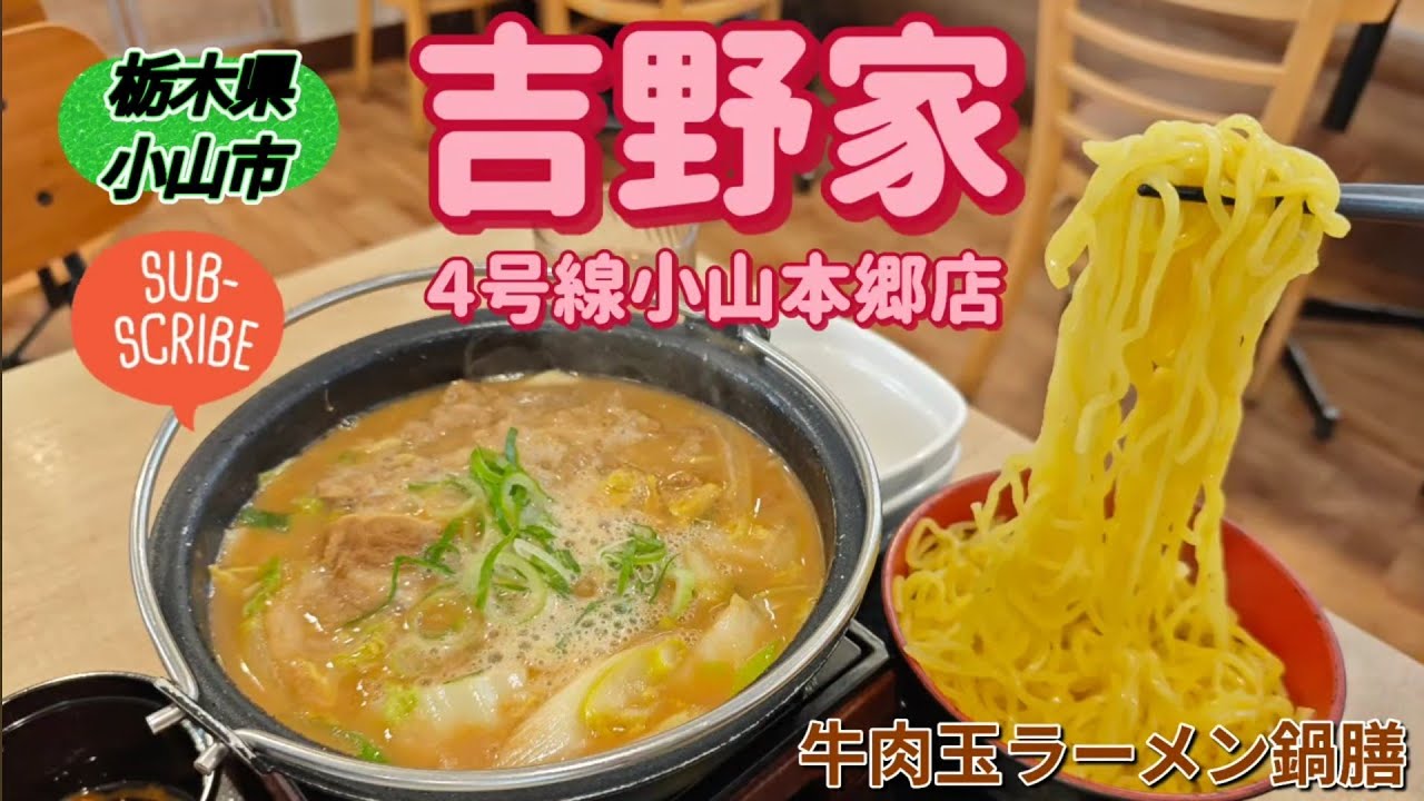 吉野家 ４号線小山本郷店・牛肉玉ラーメン鍋膳（小山市）