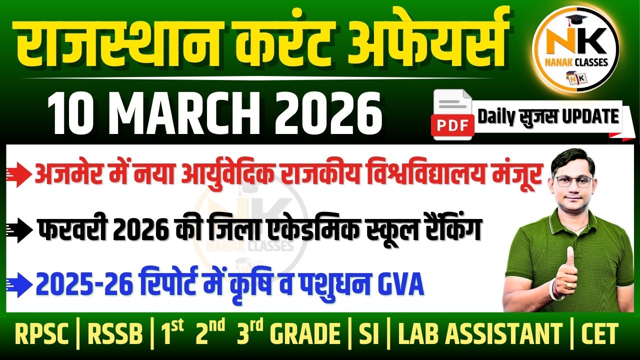 10 MARCH 2026 Rajasthan current Affairs in Hindi | सुजस Report | RPSC, RSSB | NANAK CLASSES