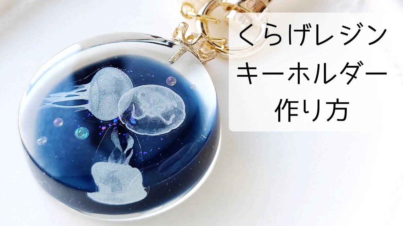 レジン♡簡単くらげキーホルダーの作り方 How to make a jellyfish key chain with resin.
