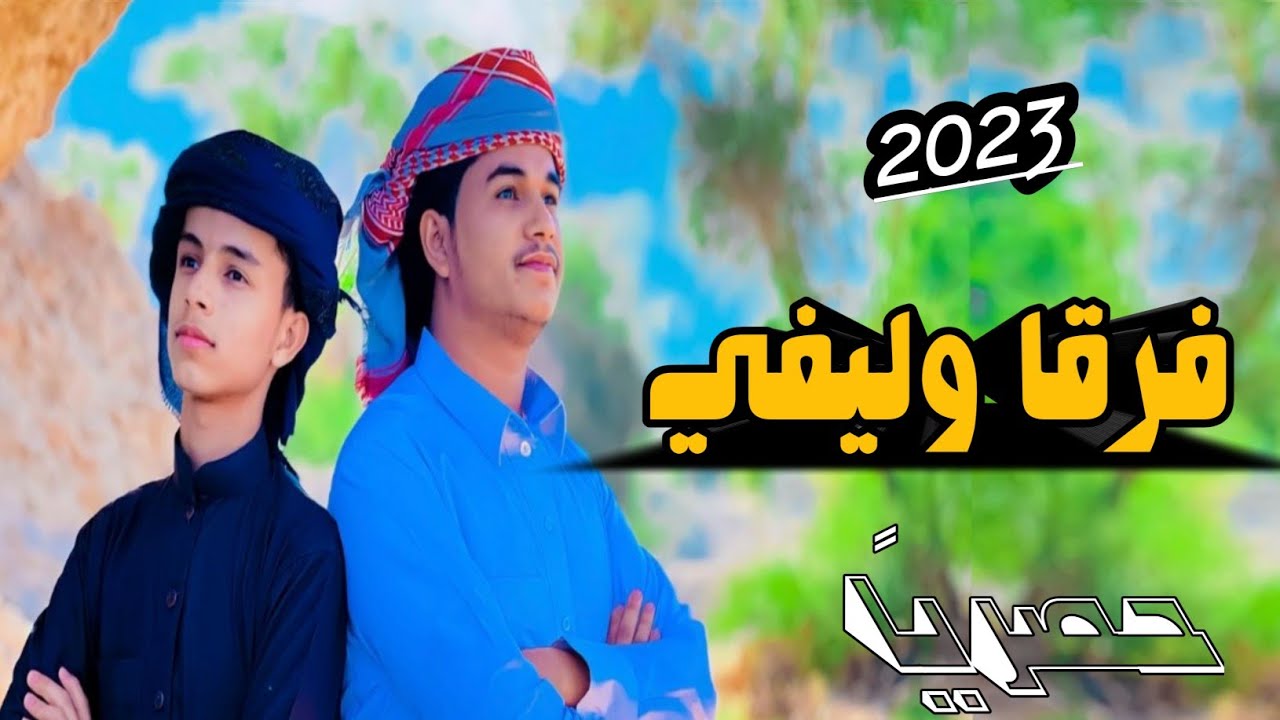 حصرياً شيلة فرقا وليفي طرب مزمار - كلمات ابو ناصر الناخبي - اداء الوزيري و علي باوزير 2023