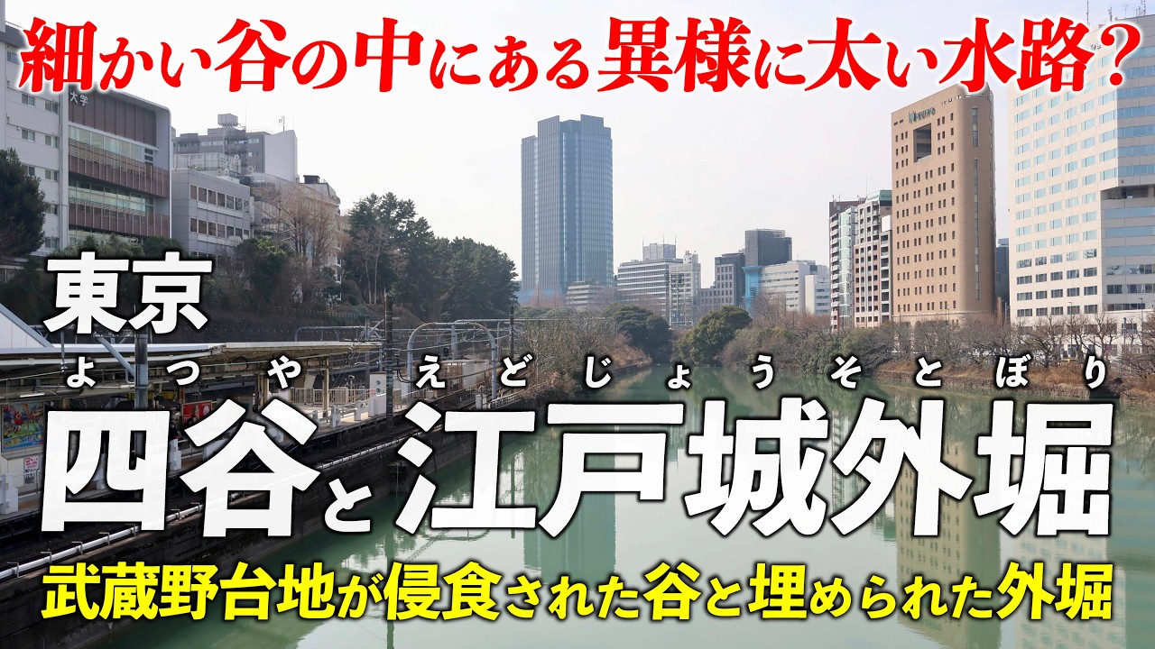 東京･四谷と江戸城外堀 ｜ 細かい谷だらけ！四谷と 巨大なお堀の跡を見て回ろう