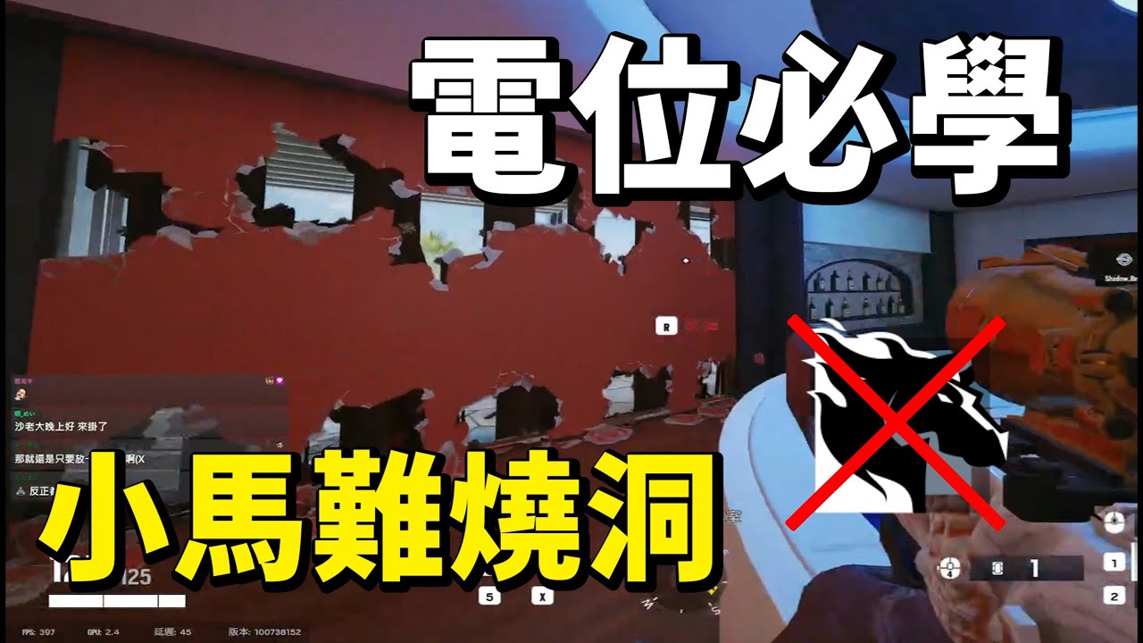 電位必學 小馬難燒洞