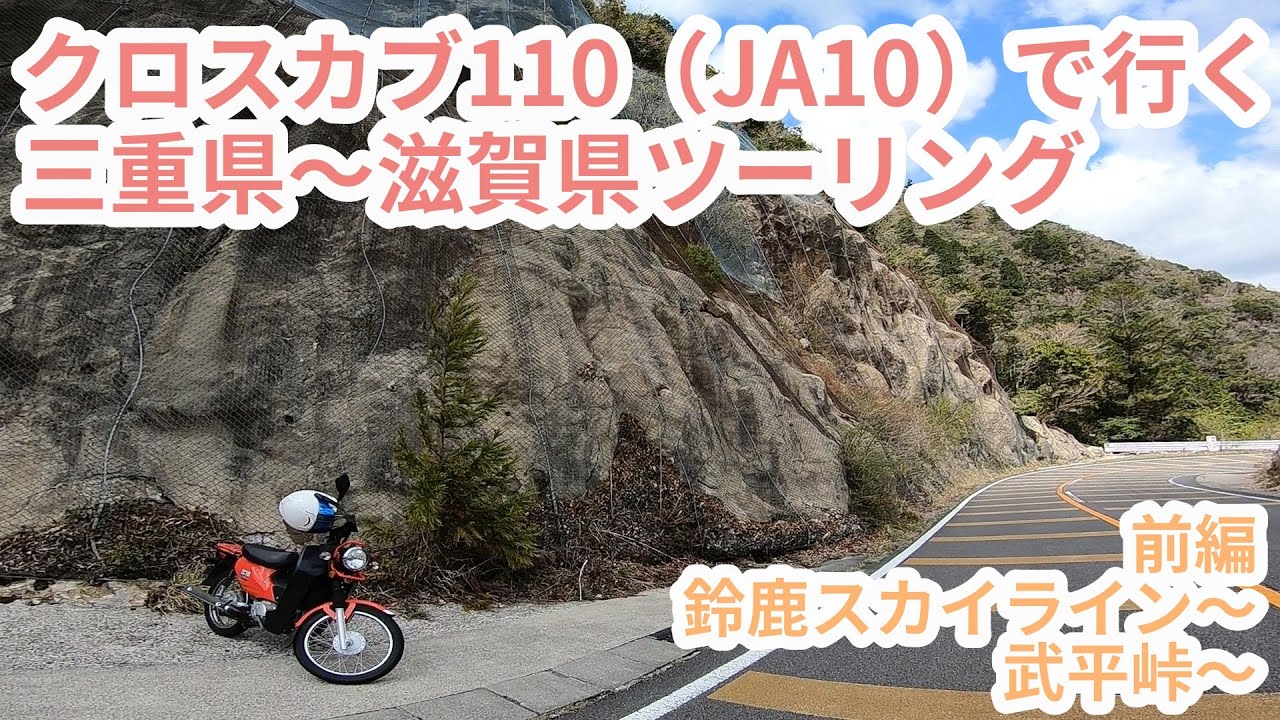 クロスカブ110（JA10）で行く★三重県～滋賀県ツーリング ★ 前編 鈴鹿スカイライン～武平峠編
