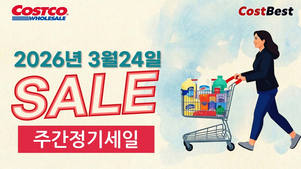 코스트코 3월  넷째 주 세일 정보 세일상품 전체 할인모음 2026년 3월 24일