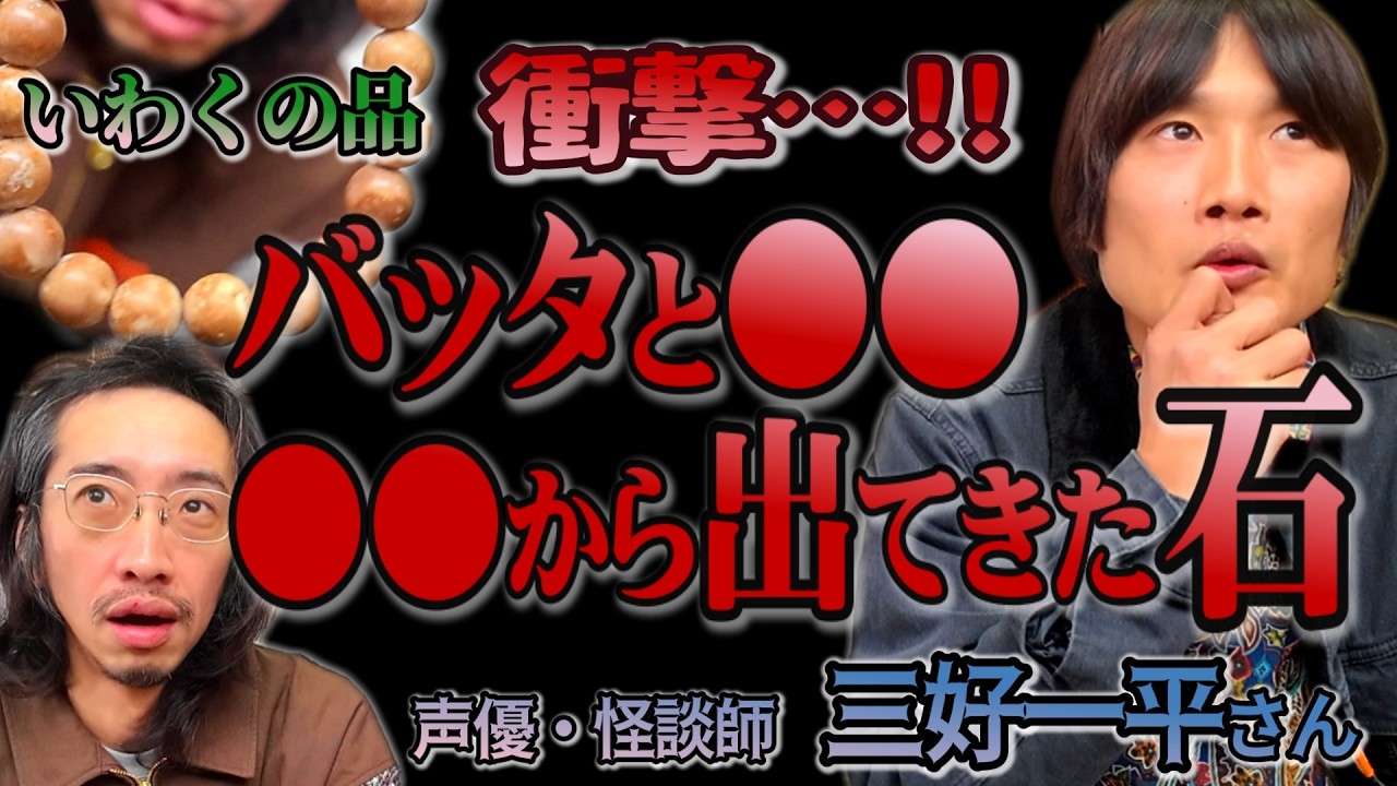 【衝撃】●●から石！？バッタと●●！？いわくの話が怖すぎる【三好一平】【前編】