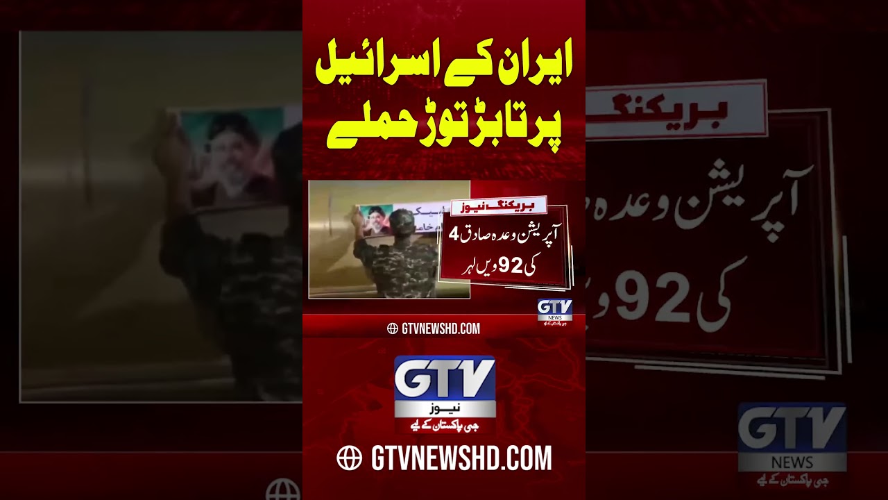 Iran&rsquo;s Wave 92 Strikes | Over 50 Targets Hit Across Israel #IranAttackIsrael #shorts #GTVNews