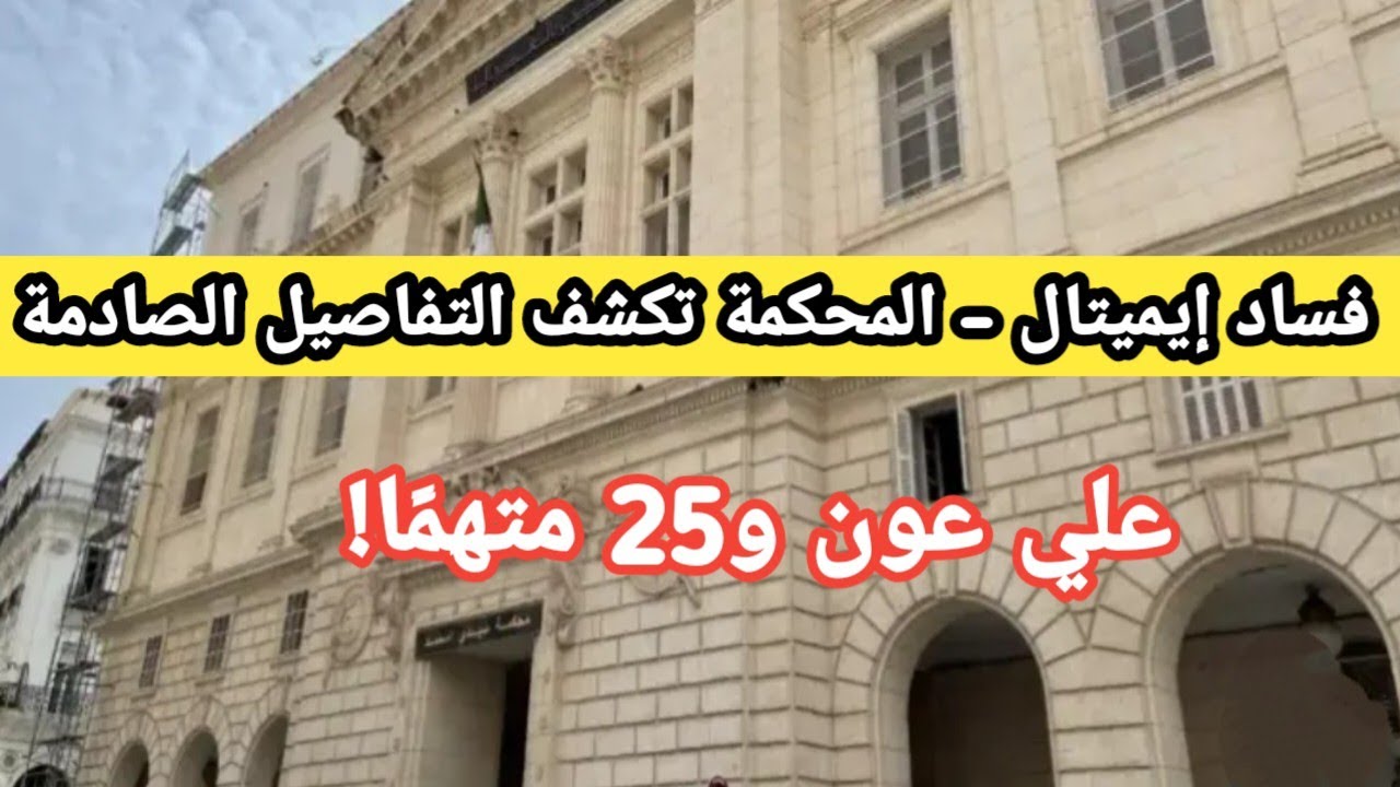 الجزائر | علي عون و25 متهمًا في قفص الاتهام بفساد 