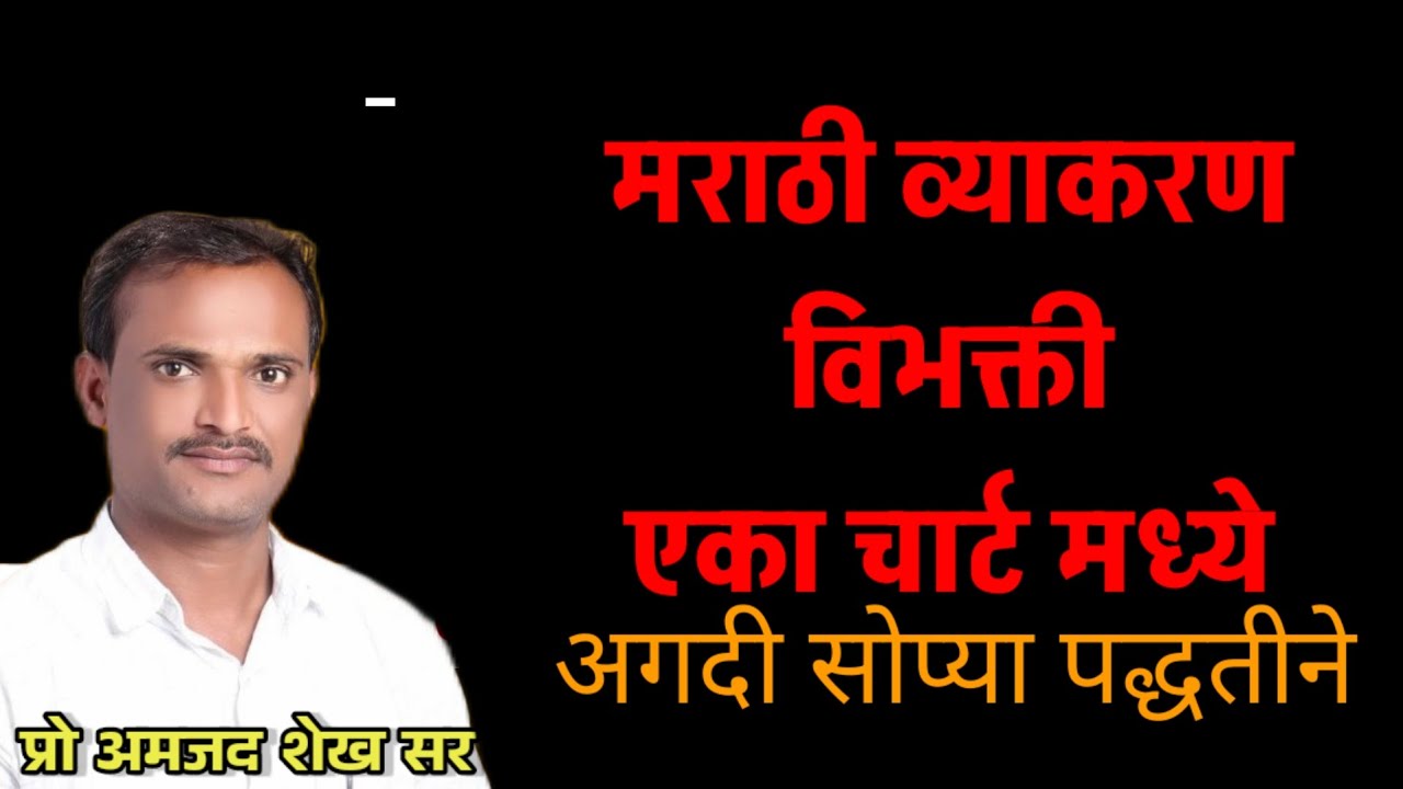 विभक्ती विचार शिका सोप्या भाषेत... प्रा शेख सर 8805015544