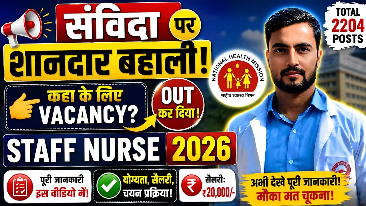 NHM Staff Nurse Recruitment 2026 | 2204 पदों पर संविदा बहाली | GNM/B.Sc Nursing | Apply Online शुरू 
