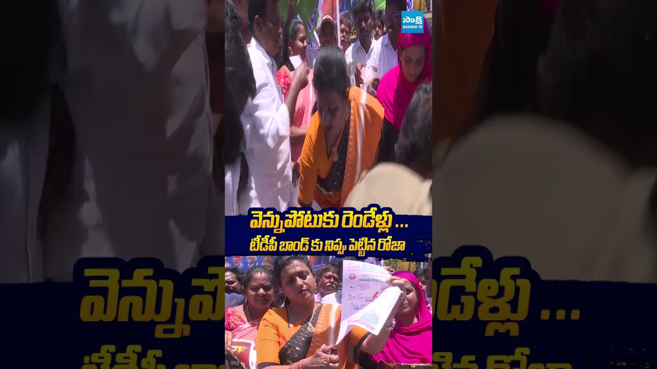 టీడీపీ బాండ్ కు నిప్పు పెట్టిన రోజా #rkroja #tdp #chandrababu #pawankalyan #tdpbond #tdpmanifesto