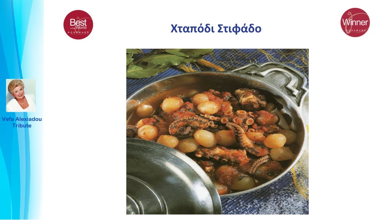 Χταπόδι Στιφάδο Βέφα Αλεξιάδου