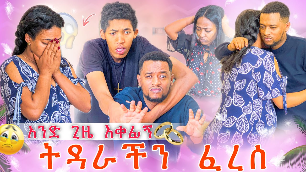 አንድ ጊዜ እቀፊኝ😭 እሙ ወሰነች😭 አሳዛኝ ክስተት