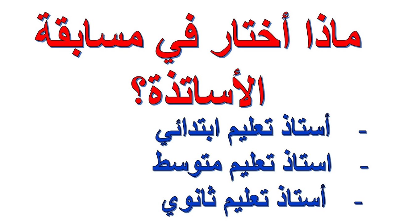 هل أختار إبتدائي أو متوسط أو ثانوي في مسابقة الأساتذة