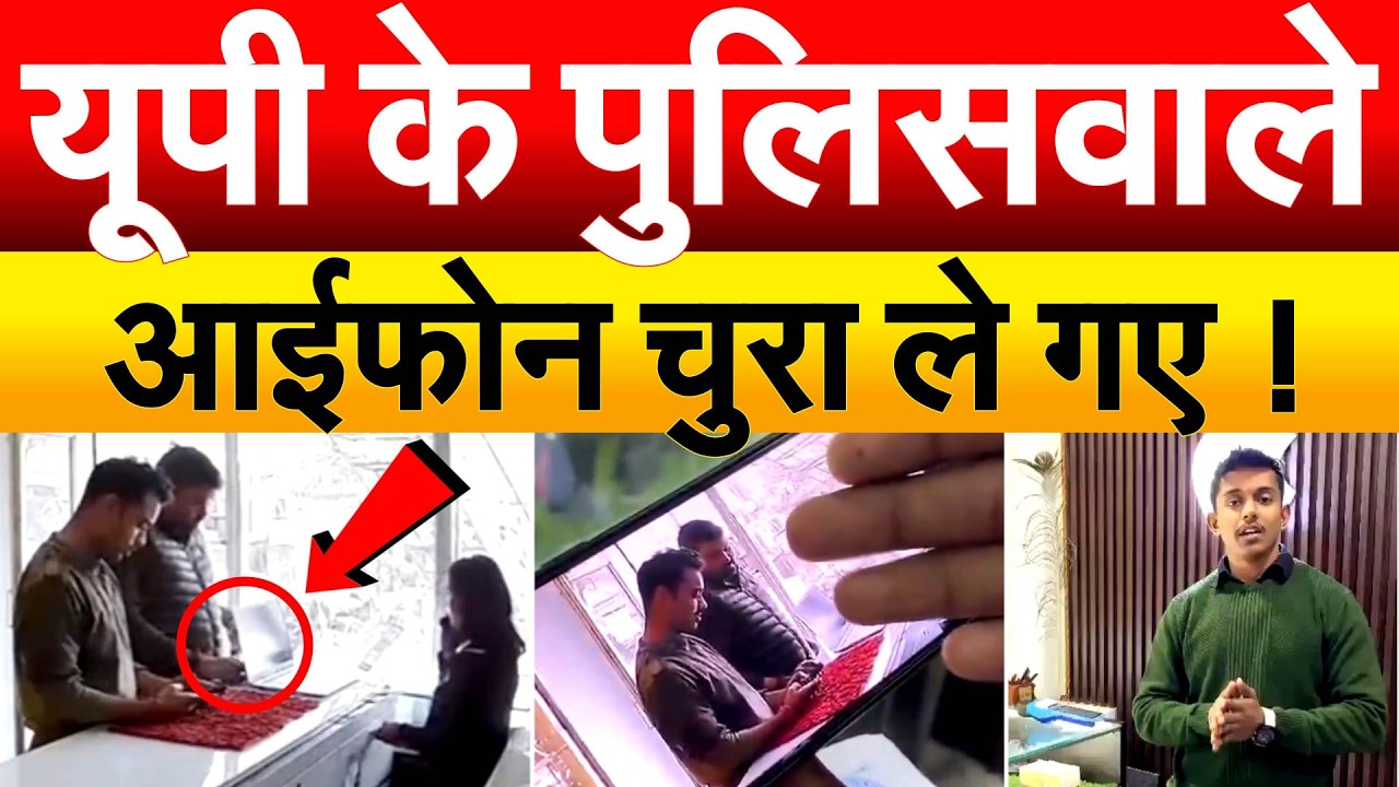 यूपी के पुलिसवाले iPhone चुरा ले गए ! POLICE CAUGHT RED HANDED