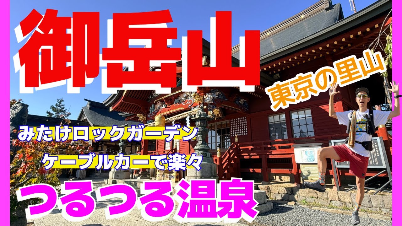 秋色に染まる御岳山 ロックガーデン～日の出山～つるつる温泉の癒し縦走
