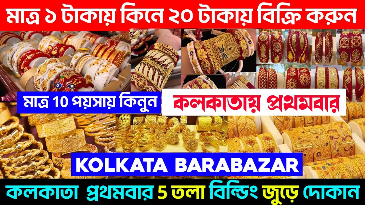 মাত্র ১ টাকায় মাত্র ২ টাকায় || কলকাতা বড়বাজার || cosmetic jewellery wholesale market in kolkata