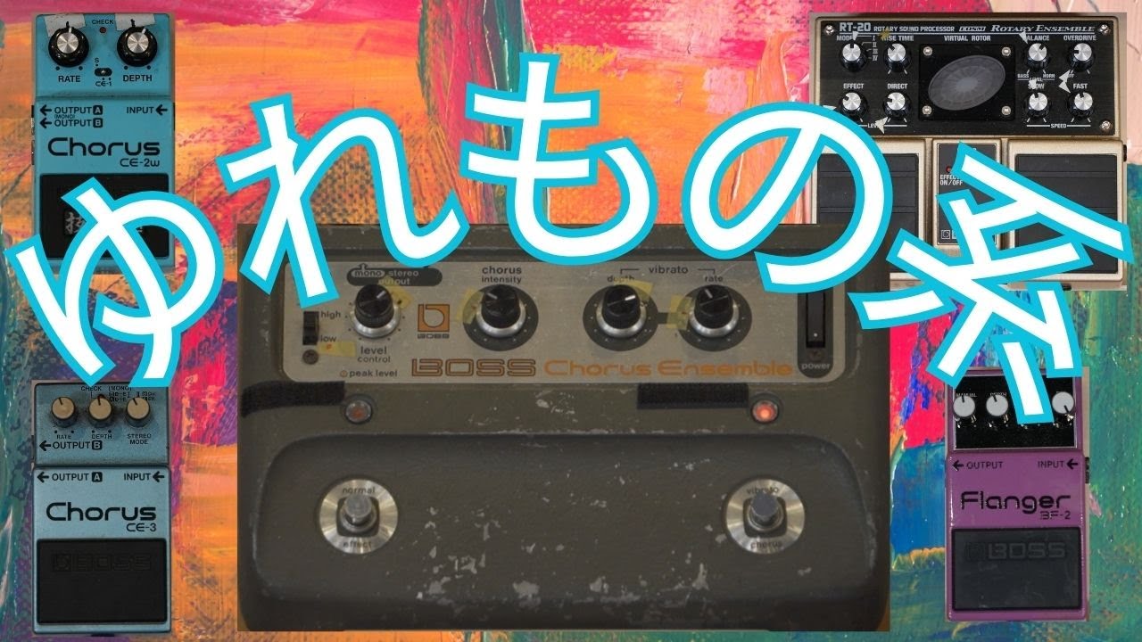 佐橋佳幸 ギターサウンドに欠かせない ゆれもの系エフェクターペダル ”BOSS編”【1回目/全3回】