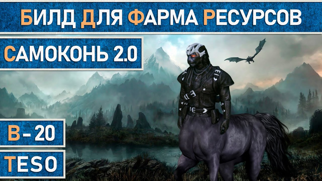 TESO: Билд для фарма ресурсов и сундуков 