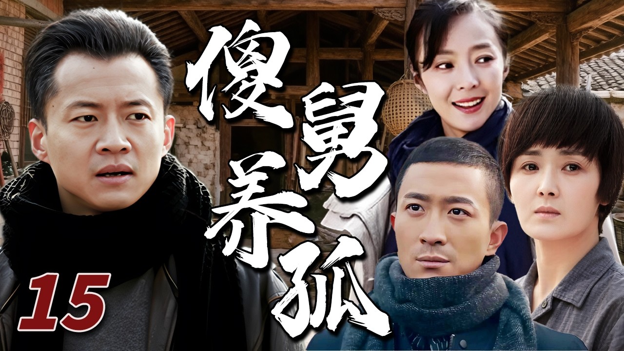 【2026最新电视剧】傻舅养孤 15✨| 弟弟惨死留下年幼女儿，亲舅舅放弃婚姻、倾家荡产把侄女养大，却在孩子长大时陷入身世与亲情的巨大风波！谁成想最后竟...💥#drama#中国电视剧#伦理片#剧情片